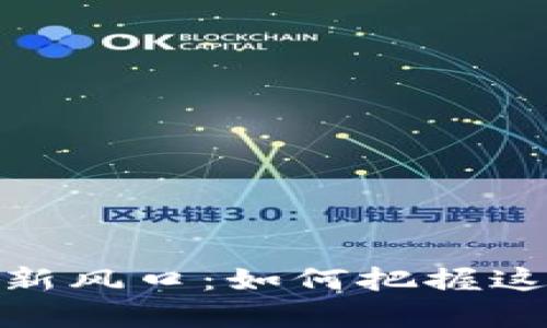 揭开加密货币新风口：如何把握这一波财富机会