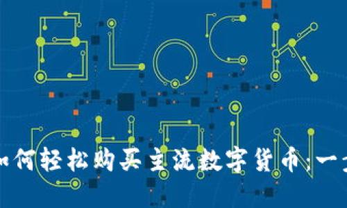 TP钱包如何轻松购买主流数字货币：一步步指南