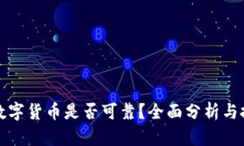 TP钱包上的数字货币是否可靠？全面分析与投资安全指南