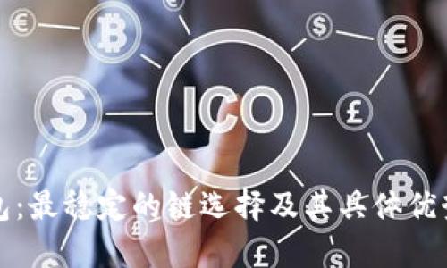 TP钱包：最稳定的链选择及其具体优势分析