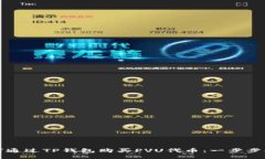 如何通过TP钱包购买PVU代币