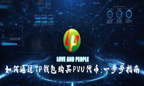 如何通过TP钱包购买PVU代币：一步步指南