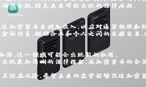 在俄罗斯，加密货币的使用和交易已经成为一个复杂且具有争议的话题。虽然政府并没有明令禁止加密货币的存在和使用，但对其监管却是模糊的。这使得在俄罗斯从事加密货币活动的每一个人都需要了解相关的法律和政策。以下是对这一主题的深入探讨。

一、俄罗斯对加密货币的法律框架
在俄罗斯，加密货币的合法性一直是公众和政府之间争论的焦点。2019年，俄罗斯通过了一项法律，将加密货币规定为“数字资产”。虽然这为加密货币的使用提供了法律基础，但还不能完全为投资者和交易者提供安全保障。
根据这项法律，加密货币可以用于购买商品和服务，但不被视为法定货币。这意味着，尽管你可以用比特币或以太坊等进行交易，但这些资产在法律上不具备与卢布相同的地位。

二、加密货币的投资环境
随着加密货币的流行，越来越多的俄罗斯人开始参与投资。有人认为，加密货币是获取高收益的途径，也有人对此持谨慎态度。市面上拥有众多的交易平台，使得投资者可以方便地进行交易。
然而，投资加密货币的风险同样很高。市场波动频繁，许多投资者因缺乏经验而蒙受损失。政府对这一领域的监管不足，使得投资者面临一定的法律和金融风险。因此，俄罗斯的加密货币投资者需要高度警惕，并做好功课。

三、税务和监管问题
尽管政府对加密货币的立法有所进展，但在税务方面依然存在许多不确定性。许多加密货币交易者可能不知道，他们的利润是否需要缴税，或是如何纳税。
根据现行法律，进行加密货币交易所获得的利润需要在一定程度上申报。因此，建议投资者咨询税务专家以确保合规，避免未来可能出现的法律麻烦。

四、加密货币的社会影响
加密货币的普及在俄罗斯社会中产生了重要影响。一方面，它为普通人提供了新的投资渠道。许多人开始通过加密货币来增加收入，以应对通货膨胀和经济压力。
另一方面，加密货币的流行也引发了关于新经济形式的广泛讨论。一些专家认为，加密货币可能会改变传统金融体系，推动企业和个人之间的直接交易，减少中介的存在。

五、未来展望
尽管存在众多挑战，但加密货币在俄罗斯的未来仍然值得关注。随着技术的发展和人们对数字货币理解的加深，这一领域可能会出现新的机遇。
各国的监管政策也在不断改变，俄罗斯的政策对于加密货币的使用也可能会进一步明确。希望在未来，能够出现更加清晰的法律框架，为加密货币的合法使用提供保障。

总结而言，俄罗斯人可以在一定程度上进行加密货币的投资和使用，但需谨慎行事，了解相关的法律规定及其潜在风险。希望未来的监管能够促进加密货币更为健康的发展，使之为更多人带来便利和收益。