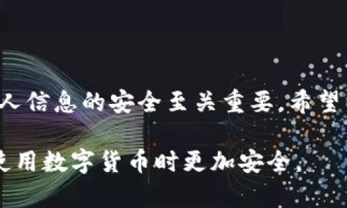 在TP钱包中，查看密钥的步骤相对简单，但需要注意安全性。以下是查看密钥的具体步骤以及相关的安全建议。

1. 什么是密钥？
在数字货币世界中，密钥通常指的是私钥和公钥。私钥由用户保管，用于控制和管理他们的加密资产。而公钥则是可以共享的，它可以生成钱包地址，让他人能向你发送资金。

2. TP钱包简介
TP钱包是一款流行的多链钱包，支持多种加密资产的存储和交易。具有较高的安全性和易用性，越来越多的用户选择它来管理他们的数字货币。

3. 如何查看TP钱包中的密钥
在TP钱包中，查看密钥的步骤如下：
ol
    listrong打开TP钱包应用：/strong在你的手机上找到并启动TP钱包应用。/li
    listrong登录你的账户：/strong使用你的账户信息登录。如果你还未注册，需要先创建一个新账户。/li
    listrong进入钱包设置：/strong在主界面上，找到并点击右下角的“设置”选项。/li
    listrong选择“密钥管理”：/strong在设置菜单中，找到“密钥管理”或“钱包安全”选项。点击进入。/li
    listrong查看私钥：/strong根据钱包的不同，可能需要输入密码或进行其他身份验证。完成后，你将看到你的私钥。注意不要泄露这个信息！/li
/ol

4. 安全注意事项
获取私钥后，请务必遵循以下安全措施：
ul
    li切勿将私钥分享给任何人。私钥是你资产的安全保障。/li
    li最好将私钥保存到安全的地方，比如纸质记录或使用硬件钱包。/li
    li定期检查你的账户，以防止任何可疑活动。/li
    li启用双重身份验证和其他安全措施，进一步保护你的账户。/li
/ul

5. 常见问题
h4Q1: TP钱包支持哪些类型的密钥？/h4
A: TP钱包主要支持以太坊及其代币、波场(TRON)等多个链的资产，用户可以管理多种类型的私钥和公钥。

h4Q2: 如果我丢失了私钥怎么办？/h4
A: 如果丢失了私钥，你将无法访问你的资产。因此，请务必妥善保管，不要随意丢弃或公开。

h4Q3: 我可以更改我的密钥吗？/h4
A: 一般情况下，私钥不可更改，创建新钱包会生成新的密钥对。

结论
TP钱包为用户提供了方便的数字货币管理方案。虽然查看私钥的步骤比较简单，但保障私人信息的安全至关重要。希望以上信息对你有所帮助。如果你还有其他问题，请随时查阅TP钱包的官方文档或联系客服。

这样的内容框架可以帮助用户了解TP钱包密钥的查看方法和相关安全措施，确保他们在使用数字货币时更加安全。