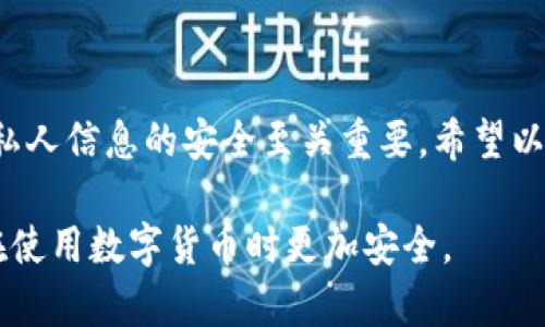 在TP钱包中，查看密钥的步骤相对简单，但需要注意安全性。以下是查看密钥的具体步骤以及相关的安全建议。

1. 什么是密钥？
在数字货币世界中，密钥通常指的是私钥和公钥。私钥由用户保管，用于控制和管理他们的加密资产。而公钥则是可以共享的，它可以生成钱包地址，让他人能向你发送资金。

2. TP钱包简介
TP钱包是一款流行的多链钱包，支持多种加密资产的存储和交易。具有较高的安全性和易用性，越来越多的用户选择它来管理他们的数字货币。

3. 如何查看TP钱包中的密钥
在TP钱包中，查看密钥的步骤如下：
ol
    listrong打开TP钱包应用：/strong在你的手机上找到并启动TP钱包应用。/li
    listrong登录你的账户：/strong使用你的账户信息登录。如果你还未注册，需要先创建一个新账户。/li
    listrong进入钱包设置：/strong在主界面上，找到并点击右下角的“设置”选项。/li
    listrong选择“密钥管理”：/strong在设置菜单中，找到“密钥管理”或“钱包安全”选项。点击进入。/li
    listrong查看私钥：/strong根据钱包的不同，可能需要输入密码或进行其他身份验证。完成后，你将看到你的私钥。注意不要泄露这个信息！/li
/ol

4. 安全注意事项
获取私钥后，请务必遵循以下安全措施：
ul
    li切勿将私钥分享给任何人。私钥是你资产的安全保障。/li
    li最好将私钥保存到安全的地方，比如纸质记录或使用硬件钱包。/li
    li定期检查你的账户，以防止任何可疑活动。/li
    li启用双重身份验证和其他安全措施，进一步保护你的账户。/li
/ul

5. 常见问题
h4Q1: TP钱包支持哪些类型的密钥？/h4
A: TP钱包主要支持以太坊及其代币、波场(TRON)等多个链的资产，用户可以管理多种类型的私钥和公钥。

h4Q2: 如果我丢失了私钥怎么办？/h4
A: 如果丢失了私钥，你将无法访问你的资产。因此，请务必妥善保管，不要随意丢弃或公开。

h4Q3: 我可以更改我的密钥吗？/h4
A: 一般情况下，私钥不可更改，创建新钱包会生成新的密钥对。

结论
TP钱包为用户提供了方便的数字货币管理方案。虽然查看私钥的步骤比较简单，但保障私人信息的安全至关重要。希望以上信息对你有所帮助。如果你还有其他问题，请随时查阅TP钱包的官方文档或联系客服。

这样的内容框架可以帮助用户了解TP钱包密钥的查看方法和相关安全措施，确保他们在使用数字货币时更加安全。