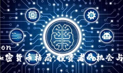 submission
2023年加密货币格局：投资者的机会与风险分析