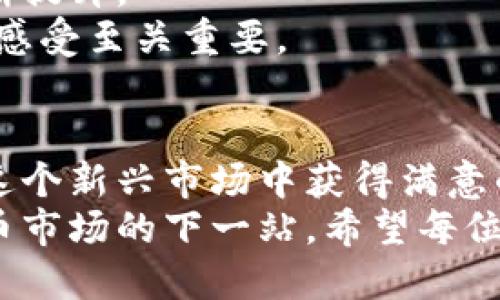   基辅加密货币市场的崛起：如何在数字资产中获得最大收益 / 

 guanjianci 基辅, 加密货币, 投资, 数字资产 /guanjianci 

引言
近年来，加密货币的浪潮席卷全球。与此同时，基辅作为乌克兰的首都，逐渐成为了加密货币的新兴市场。这个东欧城市不仅是一个政治和文化的中心，还在数字资产领域展现出巨大的潜力。对于投资者而言，理解基辅加密货币市场，掌握其中的机会，能够带来可观的收益。

一、基辅的加密货币市场背景
乌克兰在过去几年中经历了多次经济和政治变革。这些变革为加密货币的快速发展提供了土壤。政府对数字经济的支持，增强了公众对加密货币的信心。特别是在年轻一代中，加密货币越来越成为一种受欢迎的投资方式。
据统计，乌克兰是全球加密货币用户比例最高的国家之一。基辅的创业生态系统亦日益成熟。这里汇聚了许多区块链初创公司，推动了加密货币技术的发展。

二、加密货币投资的风险与机会
在进入基辅的加密货币市场之前，了解风险与机会是至关重要的。加密货币市场波动性极大。虽然投资者可以通过敏锐的市场洞察获得收益，但也有可能面临巨额损失。
机会方面，乌克兰政府正在逐步采取措施为数字资产的合法化铺平道路。例如，《乌克兰加密货币法案》的通过，使得加密货币的交易和持有具备了法律保障。这为投资者提供了更加稳定和透明的市场环境。

三、基辅加密货币的热门项目
基辅有多个加密货币项目和平台引起了投资者的关注。其中，有些项目专注于区块链技术的开发，有些则是加密货币交易所。
例如，基于以太坊的去中心化金融平台（DeFi）正在逐步崭露头角。这类项目不仅能吸引较高的投资回报率，还推动了基辅在全球金融科技产业中的竞争力。

四、如何在基辅开展加密货币投资
在基辅展开加密货币投资并不是一件复杂的事情。但仍需注意一些关键步骤。
首先，选择合适的交易平台至关重要。基辅涌现出一些本地和国际的加密货币交易所，选择信誉良好、费用透明的交易平台，可以降低投资风险。
其次，建立投资组合也是明智之举。建议投资者不要将所有资金投入单一的加密货币，而是分散投资，涵盖多个有潜力的项目。

五、社区与网络：基辅的支持系统
基辅拥有活跃的加密货币社区。各种活动、研讨会和聚会为投资者和开发者提供了良好的交流平台。遇到问题时，可以通过社区获得帮助和建议。
此外，参与本地的区块链会议和黑客松活动，不仅可以拓宽网络，还有助于了解最新的行业趋势。

六、未来展望：基辅的加密货币市场
未来几年，基辅的加密货币市场将更加成熟。随着技术的发展和政府政策的支持，加密货币在本地金融体系中的地位将不断提升。
无论是作为投资者，还是技术开发者，都可以在这个充满活力的市场中找到机会。要抓住这些机会，保持对市场动态的敏锐感受至关重要。

结语
基辅的加密货币市场发展迅速，为投资者创造了丰厚的回报机会。通过合理的投资策略和良好的市场了解，投资者能够在这个新兴市场中获得满意的成果。在这一过程中，各种支持系统的存在，确保了投资者能够在动态变化的市场中稳步前行。
无论身处何地，加密货币都将是未来经济的重要组成部分。基辅凭借其独特的地理和文化优势，正在加速成为全球加密货币市场的下一站。希望每位投资者都能在这一波数字浪潮中找到属于自己的机会。
