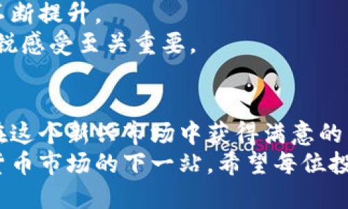   基辅加密货币市场的崛起：如何在数字资产中获得最大收益 / 

 guanjianci 基辅, 加密货币, 投资, 数字资产 /guanjianci 

引言
近年来，加密货币的浪潮席卷全球。与此同时，基辅作为乌克兰的首都，逐渐成为了加密货币的新兴市场。这个东欧城市不仅是一个政治和文化的中心，还在数字资产领域展现出巨大的潜力。对于投资者而言，理解基辅加密货币市场，掌握其中的机会，能够带来可观的收益。

一、基辅的加密货币市场背景
乌克兰在过去几年中经历了多次经济和政治变革。这些变革为加密货币的快速发展提供了土壤。政府对数字经济的支持，增强了公众对加密货币的信心。特别是在年轻一代中，加密货币越来越成为一种受欢迎的投资方式。
据统计，乌克兰是全球加密货币用户比例最高的国家之一。基辅的创业生态系统亦日益成熟。这里汇聚了许多区块链初创公司，推动了加密货币技术的发展。

二、加密货币投资的风险与机会
在进入基辅的加密货币市场之前，了解风险与机会是至关重要的。加密货币市场波动性极大。虽然投资者可以通过敏锐的市场洞察获得收益，但也有可能面临巨额损失。
机会方面，乌克兰政府正在逐步采取措施为数字资产的合法化铺平道路。例如，《乌克兰加密货币法案》的通过，使得加密货币的交易和持有具备了法律保障。这为投资者提供了更加稳定和透明的市场环境。

三、基辅加密货币的热门项目
基辅有多个加密货币项目和平台引起了投资者的关注。其中，有些项目专注于区块链技术的开发，有些则是加密货币交易所。
例如，基于以太坊的去中心化金融平台（DeFi）正在逐步崭露头角。这类项目不仅能吸引较高的投资回报率，还推动了基辅在全球金融科技产业中的竞争力。

四、如何在基辅开展加密货币投资
在基辅展开加密货币投资并不是一件复杂的事情。但仍需注意一些关键步骤。
首先，选择合适的交易平台至关重要。基辅涌现出一些本地和国际的加密货币交易所，选择信誉良好、费用透明的交易平台，可以降低投资风险。
其次，建立投资组合也是明智之举。建议投资者不要将所有资金投入单一的加密货币，而是分散投资，涵盖多个有潜力的项目。

五、社区与网络：基辅的支持系统
基辅拥有活跃的加密货币社区。各种活动、研讨会和聚会为投资者和开发者提供了良好的交流平台。遇到问题时，可以通过社区获得帮助和建议。
此外，参与本地的区块链会议和黑客松活动，不仅可以拓宽网络，还有助于了解最新的行业趋势。

六、未来展望：基辅的加密货币市场
未来几年，基辅的加密货币市场将更加成熟。随着技术的发展和政府政策的支持，加密货币在本地金融体系中的地位将不断提升。
无论是作为投资者，还是技术开发者，都可以在这个充满活力的市场中找到机会。要抓住这些机会，保持对市场动态的敏锐感受至关重要。

结语
基辅的加密货币市场发展迅速，为投资者创造了丰厚的回报机会。通过合理的投资策略和良好的市场了解，投资者能够在这个新兴市场中获得满意的成果。在这一过程中，各种支持系统的存在，确保了投资者能够在动态变化的市场中稳步前行。
无论身处何地，加密货币都将是未来经济的重要组成部分。基辅凭借其独特的地理和文化优势，正在加速成为全球加密货币市场的下一站。希望每位投资者都能在这一波数字浪潮中找到属于自己的机会。
