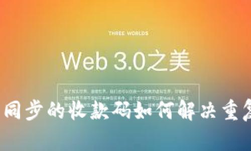 TP钱包同步的收款码如何解决重复问题？