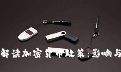 央视深度解读加密货币政策：影响与趋势分析