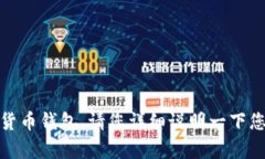 看起来您在询问关于TP钱包