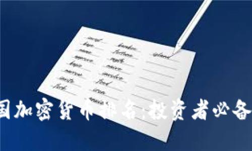 2023年中国加密货币排名：投资者必备的最新指南