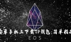 如何在安卓手机上下载T