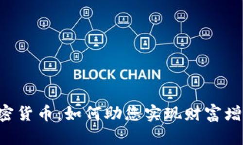 探索Space加密货币：如何助您实现财富增长与投资成功