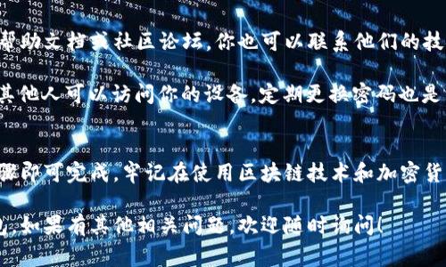 如果你想退出tp钱包（TokenPocket）的登录，可以按照下面的步骤操作。以下是详细的步骤和注意事项。

步骤一：打开 TokenPocket 应用
首先，确保你已经安装并打开了 TokenPocket 应用。这个应用通常会在手机的主屏幕上找到。点击图标进入应用界面。

步骤二：进入钱包设置
在 TokenPocket 的主页上，找到底部的“我”选项，通常是一个头像的图标。点击进入个人账户设置。

步骤三：找到退出登录选项
在个人账户设置页面中，向下滑动查找“退出登录”选项。这个选项通常会比较明显，可能会以“登出”或“退出账户”的形式呈现。

步骤四：确认退出登录
点击“退出登录”后，系统可能会弹出确认窗口，询问你是否确定要退出。请确认选择是，系统将会自动退出你的账户。

步骤五：安全退出后重启应用（可选）
为了确保安全，可以选择完全关闭 TokenPocket 应用。然后重新启动应用进行验证。确保你无法访问以前的账户信息。在再次登录时，记得使用安全的操作。

额外提示
如果你遇到任何问题，建议检查 TokenPocket 的官方帮助文档或社区论坛。你也可以联系他们的技术支持，获取更多帮助。

此外，为了保护你的资产安全，退出登录后，请确保没有其他人可以访问你的设备。定期更换密码也是一个好习惯，帮助你提升安全性。

总结
退出 TokenPocket 钱包的流程相对简单，只需几个步骤即可完成。牢记在使用区块链技术和加密货币时，安全始终是优先考虑的事情。

希望这个指南能够帮助你顺利退出 TokenPocket 钱包。如果有其他相关问题，欢迎随时询问！