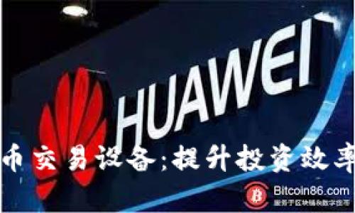 香港加密货币交易设备：提升投资效率的智能选择