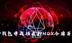 如何在TP钱包中成功质押