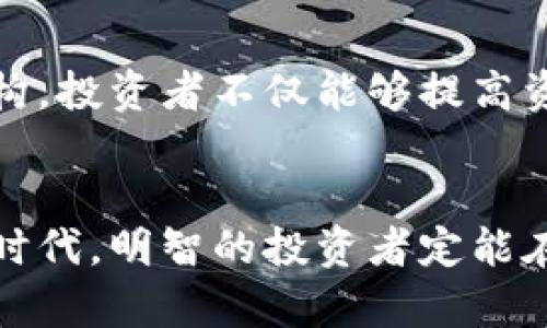   美国加密货币托管：安全存储与投资增值的完美结合 / 

 guanjianci 加密货币, 托管服务, 投资安全, 数字资产 /guanjianci 

引言
在数字资产快速发展的今天，加密货币的投资热潮愈演愈烈。越来越多的投资者开始关注如何安全有效地托管自己的加密货币。美国作为全球金融中心之一，其加密货币托管服务受到了广泛关注。本文将深入探讨美国的加密货币托管服务，分析其重要性及带来的具体成果。

加密货币托管的概念与重要性
加密货币托管指的是专业的金融机构为投资者提供的数字资产存储与管理服务。就像传统银行保管用户的资金一样，加密货币托管机构确保客户的数字资产安全，防止黑客攻击和盗窃。
在数字资产日益攀升的今天，投资者对安全性的关注也随之增加。除了担心资产被盗，投资者还需要合理管理自己的资产组合，确保在适当的时候做出最佳决策。因此，选择一个可靠的托管平台成为关键。

美国加密货币托管服务的现状
在美国，加密货币托管服务的发展趋势逐渐显现。许多知名金融机构和科技公司进入了这一领域。他们提供专业、安全、便捷的服务，以吸引更多的投资者。例如，Coinbase Custody 和 Gemini Custody 等服务均获得了广泛的认可。
这些平台不仅确保资金的安全性，还提供了一系列增值服务，包括合规管理、资产报告以及针对大宗交易的专业咨询。这些服务帮助投资者更加高效地管理自己的加密资产。

如何选择合适的托管服务
选择合适的加密货币托管服务并不是一件容易的事情。投资者需要考虑多个因素。首先，安全性至关重要。一个信誉良好的托管服务必须具备高水平的安全措施，如多重签名、冷存储等。
其次，合规性也是不可忽视的因素。投资者应选择那些符合法规要求的托管服务，这样可以更好地保护自己的合法权益。大多数头部托管机构会聘请合规团队来确保其运营的合法性。
另外，费用也是选择托管服务时的重要考虑因素。投资者需要了解不同服务提供商的费用结构，选择最适合自己的方案。

加密货币托管带来的具体成果
选择合适的加密货币托管服务后，投资者将会获得一系列具体的成果。首先，安全性显著提高。许多投资者因黑客攻击而损失惨重，而托管服务的安全机制可以大幅降低这种风险。
其次，专业的管理服务帮助投资者实现资产的增值。通过专业的分析与建议，托管机构能够帮助投资者制定出更加科学的投资策略。这种专业管理带来的收益是个人投资者难以实现的。
最后，便捷的服务使得投资者能够更高效地进行资产管理。使用托管服务后，投资者可以随时随地访问自己的资产，实现更为灵活的投资决策。

加密货币托管的未来展望
随着加密货币市场的不断发展，托管服务也在不断演进。未来，更多的创新技术如区块链将会被引入到托管服务中，从而进一步提升安全性和透明度。
此外，监管环境的不断完善将给托管服务带来更多的机遇与挑战。合规性要求的提高将促使托管服务进一步提升自身的专业性。
通过不断的技术创新与，加密货币托管服务有望为投资者提供更加安全、便捷的投资体验。

结论
美国的加密货币托管服务正在快速发展，为投资者提供了一个安全、有效管理数字资产的解决方案。通过选择合适的托管机构，投资者不仅能够提高资产安全性，还能够实现资产的增值及便捷管理。
随着市场的不断变化，投资者需要保持警惕，关注行业动态，以便在这场数字经济的浪潮中，把握机遇，实现财富的增长。 

总之，加密货币托管在推动美国金融科技进步的同时，也为全球投资者提供了全新的视角与选择。在这个充满机遇与挑战的时代，明智的投资者定能在加密货币托管的帮助下，迎接数字财富的新篇章。