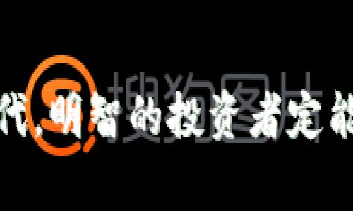   美国加密货币托管：安全存储与投资增值的完美结合 / 

 guanjianci 加密货币, 托管服务, 投资安全, 数字资产 /guanjianci 

引言
在数字资产快速发展的今天，加密货币的投资热潮愈演愈烈。越来越多的投资者开始关注如何安全有效地托管自己的加密货币。美国作为全球金融中心之一，其加密货币托管服务受到了广泛关注。本文将深入探讨美国的加密货币托管服务，分析其重要性及带来的具体成果。

加密货币托管的概念与重要性
加密货币托管指的是专业的金融机构为投资者提供的数字资产存储与管理服务。就像传统银行保管用户的资金一样，加密货币托管机构确保客户的数字资产安全，防止黑客攻击和盗窃。
在数字资产日益攀升的今天，投资者对安全性的关注也随之增加。除了担心资产被盗，投资者还需要合理管理自己的资产组合，确保在适当的时候做出最佳决策。因此，选择一个可靠的托管平台成为关键。

美国加密货币托管服务的现状
在美国，加密货币托管服务的发展趋势逐渐显现。许多知名金融机构和科技公司进入了这一领域。他们提供专业、安全、便捷的服务，以吸引更多的投资者。例如，Coinbase Custody 和 Gemini Custody 等服务均获得了广泛的认可。
这些平台不仅确保资金的安全性，还提供了一系列增值服务，包括合规管理、资产报告以及针对大宗交易的专业咨询。这些服务帮助投资者更加高效地管理自己的加密资产。

如何选择合适的托管服务
选择合适的加密货币托管服务并不是一件容易的事情。投资者需要考虑多个因素。首先，安全性至关重要。一个信誉良好的托管服务必须具备高水平的安全措施，如多重签名、冷存储等。
其次，合规性也是不可忽视的因素。投资者应选择那些符合法规要求的托管服务，这样可以更好地保护自己的合法权益。大多数头部托管机构会聘请合规团队来确保其运营的合法性。
另外，费用也是选择托管服务时的重要考虑因素。投资者需要了解不同服务提供商的费用结构，选择最适合自己的方案。

加密货币托管带来的具体成果
选择合适的加密货币托管服务后，投资者将会获得一系列具体的成果。首先，安全性显著提高。许多投资者因黑客攻击而损失惨重，而托管服务的安全机制可以大幅降低这种风险。
其次，专业的管理服务帮助投资者实现资产的增值。通过专业的分析与建议，托管机构能够帮助投资者制定出更加科学的投资策略。这种专业管理带来的收益是个人投资者难以实现的。
最后，便捷的服务使得投资者能够更高效地进行资产管理。使用托管服务后，投资者可以随时随地访问自己的资产，实现更为灵活的投资决策。

加密货币托管的未来展望
随着加密货币市场的不断发展，托管服务也在不断演进。未来，更多的创新技术如区块链将会被引入到托管服务中，从而进一步提升安全性和透明度。
此外，监管环境的不断完善将给托管服务带来更多的机遇与挑战。合规性要求的提高将促使托管服务进一步提升自身的专业性。
通过不断的技术创新与，加密货币托管服务有望为投资者提供更加安全、便捷的投资体验。

结论
美国的加密货币托管服务正在快速发展，为投资者提供了一个安全、有效管理数字资产的解决方案。通过选择合适的托管机构，投资者不仅能够提高资产安全性，还能够实现资产的增值及便捷管理。
随着市场的不断变化，投资者需要保持警惕，关注行业动态，以便在这场数字经济的浪潮中，把握机遇，实现财富的增长。 

总之，加密货币托管在推动美国金融科技进步的同时，也为全球投资者提供了全新的视角与选择。在这个充满机遇与挑战的时代，明智的投资者定能在加密货币托管的帮助下，迎接数字财富的新篇章。