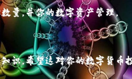   如何使用TP钱包快速查询持币地址数量？ / 

 guanjianci TP钱包,持币地址,数字货币,区块链 /guanjianci 

引言
在数字货币的世界中，钱包是一种至关重要的工具。无论你是新手还是经验丰富的投资者，了解如何使用钱包管理资产，都是非常重要的。在这篇文章中，我们将深入探讨TP钱包，并特别关注如何查询持币地址的数量。

什么是TP钱包？
TP钱包是一款分布式数字货币钱包，支持多种数字资产的存储和管理。它不仅提供了方便的资产管理功能，还具备安全性以及用户友好的界面。TP钱包在全球范围内拥有众多用户，得到了广泛的认可和应用。

为什么需要查询持币地址数量？
持币地址是区块链中用于存储和接收数字货币的重要组成部分。了解自己持币地址的数量，能够帮助用户更好地管理资产。例如，某些用户可能会在不同的地址上存储不同种类的数字货币，查询这些地址的数量可以帮助他们统筹规划资产。此外，许多投资策略也依赖于对持币地址的准确计量，这对于投资组合具有重要意义。

如何查询TP钱包中的持币地址数量
查询TP钱包中的持币地址数量其实是一个相对简单的过程。以下是一步步的方法，帮助你快速找到这一信息：

h4步骤一：打开TP钱包/h4
首先，你需要在你的手机或电脑上打开TP钱包应用。如果你还没有下载TP钱包，可以在应用商店中搜索并下载安装。

h4步骤二：登录你的账户/h4
在打开TP钱包后，输入你的登录信息。如果你是新用户，可以考虑创建一个新账户。确保妥善保存你的助记词，它是你恢复账户的关键。

h4步骤三：进入资产管理页面/h4
登录后，找到“资产”或“钱包”选项，点击进入。这里将显示你所有持有的数字货币和资产。

h4步骤四：查看持币地址/h4
在资产管理页面，你能找到每种数字货币的详细信息。通常，每种币种都有相应的收款地址。通过点击每种币种旁边的“接收”按钮，你可以查看到对应的持币地址。同时，你也可以看到所有的持币地址数量。许多钱包还会列出这些地址的交易历史，帮助你进行更详细的资产分析。

TP钱包的额外功能
除了简单的地址查询，TP钱包还有许多其他的功能，能为用户提供便利。

h4交易历史记录/h4
TP钱包会记录所有的交易历史。你可以随时查看过去的发送和接收记录，确保资产的安全和透明。

h4多种币种支持/h4
TP钱包不仅支持以太坊，还支持许多主流的数字货币。无论你持有哪种数字资产，都可以在TP钱包中进行管理。

h4安全性/h4
TP钱包采用多重安全措施，确保用户的资产安全。包括加密存储、助记词以及指纹解锁等功能。安全性是TP钱包的重要卖点，也是其受欢迎的原因之一。

总结
查询TP钱包中持币地址的数量是管理数字资产的重要一步。通过简单的几个步骤，你就能够快速获取这一信息，并深入了解自己的资产状况。TP钱包以其易用性和多功能性，为用户提供了良好的数字货币管理体验。无论你是新手还是老手，TP钱包都是一个值得信赖的选择。

进一步的注意事项
在使用TP钱包的过程中，还有一些细节需要注意。比如，保持助记词的安全，定期更新密码，以及注意各种交易的手续费。做好这些，可以更好地保障你的资产安全。

结语
随着数字货币的普及，了解如何使用钱包及其管理功能变得尤为重要。希望本文为你的TP钱包使用提供了实用的指导，帮助你更好地查询持币地址数量，并你的数字资产管理。 

无论你是为了投资、交易还是简单的持有，TP钱包都能满足你的需求。祝你在数字货币的世界中获得成功与乐趣！

通过以上的结构和内容，我们不仅提供了清晰的查询步骤，还加入了关于TP钱包的额外信息和注意事项，全面介绍了如何有效管理数字资产的相关知识。希望这对你的数字货币投资之旅有所帮助。