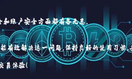 在使用tp钱包（Trust Wallet）时，有时用户会遇到“帐号不存在或未被激活”的提示。这种情况可能会令人感到困惑和沮丧，尤其是当用户迫切希望访问自己的加密货币时。但不要担心，本文将深入探讨这一问题，阐明其可能的原因及解决方案，帮助您有效应对和解决这一困扰。

什么是tp钱包？
tp钱包，也被称为Trust Wallet，是一种流行的区块链钱包，旨在方便用户管理各种加密货币。它支持以太坊和其他多个区块链网络的资产，可以通过手机应用程序轻松访问。用户在tp钱包上可以进行交易、存储资产以及参与去中心化金融（DeFi）应用。因为它的便利性，许多人选择使用此钱包进行加密资产管理。

帐号不存在或未被激活的原因
如果您在使用tp钱包时收到了“帐号不存在或未被激活”的消息，这可能是由以下几个原因造成的：

h41. 错误的账户信息/h4
用户在登录时可能输入了错误的帐号信息，比如助记词（Seed Phrase）、私钥或账户地址。如果在输入时出现拼写错误，系统自然无法找到正确的账号。

h42. 账户未激活/h4
有些用户在注册tp钱包后，并没有完成最终的激活步骤。在某些情况下，钱包要求用户验证电子邮件或其他身份信息。若此步骤未完成，您可能无法正常使用账户。

h43. 应用程序更新问题/h4
tp钱包不时会推出更新版本。如果您使用的是过时的应用版本，可能会导致软件故障，从而出现无法识别账户的情况。因此，保持应用的更新至关重要。

h44. 网络连接问题/h4
网络不稳定或连接中断也可能导致账户无法识别。特别是在使用公共Wi-Fi时，可能会遇到各种网络问题，从而影响钱包的正常运行。

如何解决“帐号不存在或未被激活”的问题
面对“帐号不存在或未被激活”的问题，您可以采取以下步骤寻求解决方案：

h41. 检查输入信息/h4
确保您输入的助记词、私钥或账户信息完全正确。一个小小的拼写错误都可能导致无法找到您的账户。

h42. 激活您的账户/h4
如果您的账户尚未激活，请根据应用中的提示完成必要的激活步骤。这可能涉及电子邮件验证或其他信息的确认。

h43. 更新应用版本/h4
检查您的tp钱包应用是否已更新至最新版本。如果不是，请前往应用商店进行更新，以确保您拥有最新的功能和修复。

h44. 检查网络连接/h4
确保您的设备已连接到有效的互联网。当使用移动数据时，信号较弱可能导致连接不稳定。尝试切换到另一种网络，或重启您的网络设备。

如何预防此类问题
为了避免将来再次遭遇“帐号不存在或未被激活”的问题，您可以采取以下预防措施：

h41. 妥善保管助记词和私钥/h4
助记词和私钥是访问您钱包的关键。请将它们保存在安全的地方，最好是纸质记录，避免数字存储可能带来的风险。

h42. 定期更新应用/h4
保持应用程序的更新，不仅可以获得稳定性和兼容性，还可以享受新的功能与改进。定期检查应用商店，确保您的tp钱包始终保持最新状态。

h43. 增强网络安全/h4
在使用tp钱包时，请尽量避免在公共网络中进行敏感操作。选择一个安全的网络环境，使用强密码保护您的账户，不随意点击不明链接。强烈建议利用VPN增加网络安全性。

h44. 了解官方支持渠道/h4
熟悉tp钱包的官方支持渠道。在遇到问题时，可以更快速、高效地获得帮助和指导。访问官方网站获取最新信息和支持，确保在信息安全和账户安全方面都有备无患。

总结
虽然“帐号不存在或未被激活”的提示可能令人感到困扰，但通过检查输入信息、完成账户激活、更新应用以及增强网络安全等步骤，您能有效解决这一问题。保持良好的使用习惯，妥善保护您的账户信息，会让您在使用tp钱包时更加安心自如。

我们生活在一个数字化的时代，掌握加密货币的使用技巧是非常重要的。希望以上分享对您有所帮助，让您在加密世界中畅享无忧的交易体验！