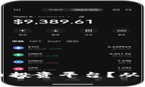 如何选择最适合的加密货币投资平台？从用户体验到收益率全面分析