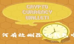 全面指南：如何有效删除