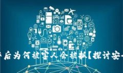 : TP钱包被盗报警后为何被