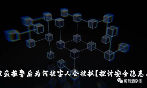 : TP钱包被盗报警后为何被害人会被抓？探讨安全隐患与法律后果