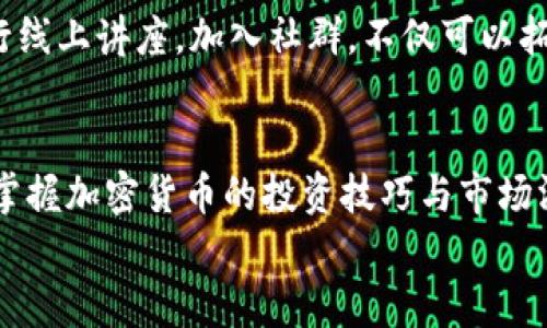   沈阳加密货币课程：掌握投资技巧与市场洞察，实现财富增长 / 

 guanjianci 沈阳, 加密货币, 课程, 投资技巧 /guanjianci 

引言：加密货币时代的投资革命
在这个飞速发展的科技时代，加密货币的崛起如同一道闪电，照亮了传统金融的边界。它不仅改变了人们的生活方式，也深刻影响了投资者的思维模式。沈阳作为中国东北的重要城市，近年来对加密货币投资的兴趣日益浓厚。因此，开设针对加密货币的课程，不仅能满足市场需求，更能帮助投资者把握这一趋势，创造可观的财富。

课程概述：沈阳加密货币课程的亮点
我们的沈阳加密货币课程，专为希望深入了解数字货币市场的投资者设计。课程内容包括加密货币的基础知识、投资策略、市场分析以及风险管理等。通过系统的学习，学员将掌握如何分析市场动态，选择合适的投资项目，从而实现财富增值。

加密货币基础知识
课程的第一部分以加密货币的基础知识为切入点。学员将学习到什么是区块链技术、比特币的诞生历史，以及以太坊等其他重要数字货币的功能与特点。我们还将了解加密货币交易的基本概念，包括交易所的运作方式，以及如何进行安全的交易。

市场分析与投资策略
在掌握基础知识后，课程将深入市场分析与投资策略。学员将学习如何解析市场趋势图、掌握技术分析手段，以及利用图表进行价格预测。同时，我们将介绍多种投资策略，包括长线投资和短线交易的优缺点，帮助学员根据自身的风险承受能力制定合理的投资计划。

风险管理的重要性
投资总是伴随着风险。因此，课程的一个重点是风险管理。我们将讨论如何识别市场风险、流动性风险和系统性风险，并提供有效的风险控制工具与方法。学员将学会如何设置止损点，合理分配资产，从而在市场波动中保护自己的投资。

实际操作与案例分析
理论知识固然重要，但实际操作同样不可或缺。在课程中，学员将有机会参与模拟交易，以实践所学的知识。此外，我们将分析多个实际投资案例，帮助学员理解不同策略在实际应用中的效果。通过案例分析，学员可以更加深刻地认识到投资决策的重要性以及市场的复杂性。

行业趋势与未来展望
课程的最后一部分将着眼于行业趋势与未来展望。随着技术的不断迭代，加密货币市场也在不断变化。我们将讨论去中心化金融（DeFi）、非同质化代币（NFT）等新兴领域的发展。通过对未来趋势的把握，学员能够提前布局，为未来的投资做好准备。

课程的实际成果与学员反馈
在沈阳加密货币课程中，不仅理论知识丰富，实际操作环节也得到了学员们的高度评价。一位参加过课程的学员说：“通过这次学习，我不仅了解了加密货币的运作机制，还掌握了投资的实用策略，真的让我对自己的投资决策更有信心了。”
另一个学员分享道：“之前对加密货币一知半解，但经过课程的学习，我的视野开阔了很多。我现在能更加理性地评估市场，做出更加明智的投资选择。”

加入我们的学习社群
为了让学员在课程结束后继续交流和分享经验，我们还建立了一个学习社群。在这里，大家可以互相讨论投资心得，分享行业资讯，并定期邀请专家进行线上讲座。加入社群，不仅可以拓展人脉，还能持续获取前沿知识，保持对市场的敏感度。

结语：迈出加密投资的第一步
沈阳加密货币课程为您提供了一个迈出投资第一步的绝佳机会。无论您是完全的新手还是有一定基础的投资者，这里都能为您提供量身定制的知识。掌握加密货币的投资技巧与市场洞察，让您的财富在这个新时代中实现增长。不论是追梦的年轻人，还是希望获取被动收入的职业人士，参加我们的课程都是您改变财务状况的第一步。
一起加入这个革命性的投资浪潮，开创属于自己的数字财富未来！