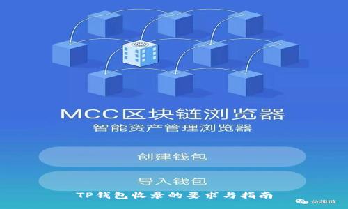 TP钱包收录的要求与指南