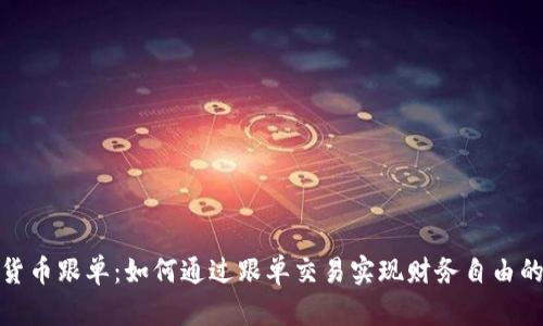 加密货币跟单：如何通过跟单交易实现财务自由的梦想