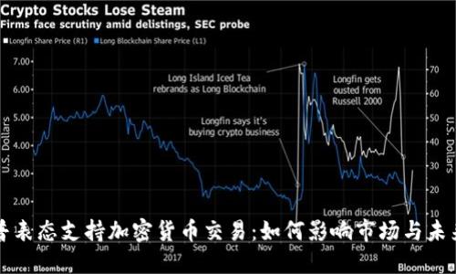 特朗普表态支持加密货币交易：如何影响市场与未来发展