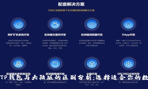 境外版TP钱包与大陆版的区别分析：选择适合你的数字钱包
