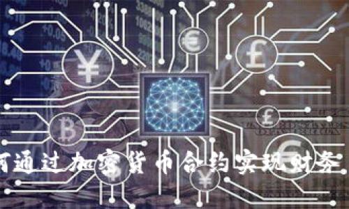 如何通过加密货币合约实现财务自由