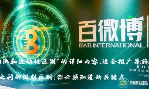 以下是关于“TP钱包流动池和流动性区别”的详细内容，适合推广并符合的以及相关的关键词：

TP钱包流动池与流动性之间的深刻区别：你必须知道的关键点