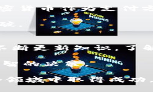   2023年3月加密货币合法性全面解析：你需要知道的一切 / 
 guanjianci 加密货币, 合法性, 2023年, 投资 /guanjianci 

加密货币的定义与发展背景
加密货币是一种基于区块链技术的数字货币。它通过密码学确保交易的安全性和控制新单位的生成。最早的加密货币比特币（Bitcoin）于2009年推出。之后，许多其他加密货币相继出现，如以太坊（Ethereum）、狗狗币（Dogecoin）等。

加密货币的兴起引发了全球范围内的关注。投资者和技术爱好者纷纷涌入这个新兴市场。它所带来的去中心化理念，让传统金融工具受到了严峻挑战。

2023年3月全球加密货币的法律环境
进入2023年，加密货币的合法性因地域、政府政策、以及行业监管而异。诸多国家对加密货币的态度有了显著变化。在某些国家，加密货币被视为合法的支付方式，而在另一些地方，则受到严格限制，甚至全面禁止。

例如，美国的各州对加密货币的政策有所不同。某些州积极支持区块链技术和加密货币的发展，设定友好的税收政策；而另一些州却采取了更加保守的态度，出台限制性规定。

中国的加密货币政策变化
在中国，加密货币的监管政策相对较为严格。2021年，中国人民银行明确禁止金融机构提供与加密货币相关的服务。而在2023年，尽管有些机构尝试寻求更多的合法化空间，但整体环境仍然不容乐观。

欧洲与美国的市场反应
在欧洲，许多国家正在探讨如何合理地监管加密货币。欧盟在考虑统一的法规，以促进加密货币行业的健康发展。而在美国，国会不断举行听证会，试图就如何管理加密货币进行讨论。

投资者和消费者对此十分关注。不同国家的政策变化会直接影响加密货币市场的波动和投资决策。因此，关注这些动态至关重要。

加密货币的投资风险与机遇
随着加密货币逐渐进入主流视野，更多的人开始关注这个市场。然而，投资者需要清楚，投资加密货币存在很大的风险。市场价格波动剧烈，短期内可能经历大幅的涨跌。

然而，对于敢于冒险的投资者来说，加密货币市场也提供了丰厚的回报。例如，在比特币价格飙升的时期，许多早期投资者获得了巨额收益。

合规的加密货币交易所选择
无论你身在何处，选择一个合规的加密货币交易所都是至关重要的。在选择交易所时，必须考虑其合法性、操作的透明度和用户评价。

在许多国家，合规交易所会遵循各项法规，从而确保用户的资产安全。这也能有效降低由于平台问题而导致的损失风险。

加密货币的未来展望
展望未来，随着技术的进步和政策的明确，加密货币可能会愈加合法化。越来越多的企业和机构开始接受加密货币作为支付方式。从长远来看，这可能会促进全球经济的变革。

在中国这样的大国，虽然目前政策较为严格，但相关技术依然在不断发展，未来还有可能出现更多的政策突破。

结语
总之，2023年3月加密货币的合法性依然是一个复杂而多变的话题。不同国家的政策差异使得投资者需要不断更新知识，了解最新动态。

无论你是投资者还是技术爱好者，掌握加密货币市场的发展趋势有助于你在这个数字金融时代中做出更明智的决策。

记住，投资有风险，决策需谨慎。希望这篇文章能为你提供有关加密货币合法性的重要信息，并帮助你在这个领域中取得成功。