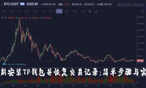 如何重新安装TP钱包并恢复交易记录：简单步骤与实用技巧