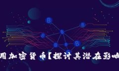 亚马逊能否使用加密货币