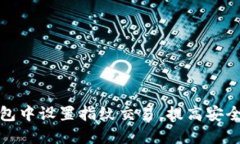 如何在TP钱包中设置指纹交