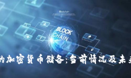 伊朗的加密货币储备：当前情况及未来展望