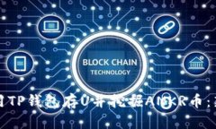 如何使用TP钱包存U并挖掘