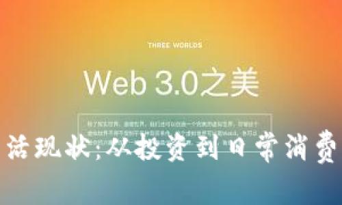 加密货币生活现状：从投资到日常消费的全面解读