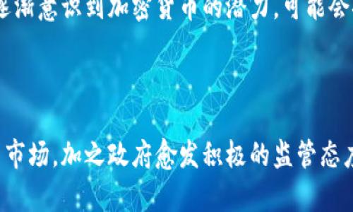 非洲在加密货币方面的看法丰富多样，随着这一金融技术的快速发展，各国对加密货币的接受程度、法律监管和市场潜力等方面形成了不同的态度。以下是对非洲在加密货币方面看法的几个重要方面：

### 1. 加密货币的兴起

#### 经济需求推动加密货币发展

在非洲，许多地区缺乏有效的银行系统。加密货币为人们提供了一种替代的金融工具。对于没有银行账户的民众来说，加密货币能够帮助他们参与到全球经济中。加密货币的低交易费用和快速转账特点，使其在跨境支付方面尤为受到欢迎。

### 2. 短期与长期投资的看法

#### 投机与投资文化的交织

在一些国家，比如南非和尼日利亚，加密货币投资被视为一种短期投机的工具。许多年轻的投资者希望通过波动较大的市场迅速获利。然而，也有一些人对加密货币持更长远的看法。他们相信，随着时间的推移，加密货币会逐渐成熟，并成为一种稳定的资产。

### 3. 技术接受度

#### 技术普及与教育的必要性

尽管加密货币在非洲越来越受欢迎，但技术的接受度并不均衡。西非地区对加密货币的接受度相对较高，许多人通过社交媒体和在线平台了解加密货币的知识。而在一些地区，由于缺乏互联网接入和教育资源，加密货币的认知度较低。

### 4. 政府监管的态度

#### 法律政策的多样性

非洲各国对于加密货币的监管态度差异很大。在南非，加密货币被视为一种资产，受到一定的监管。然而，在尼日利亚，政府曾短暂禁止加密货币交易，但此后又逐渐放宽限制。总体而言，许多国家仍在探索如何有效地监管这一新兴市场。

### 5. 社会影响

#### 促进金融包容性

加密货币具备助力金融包容性的潜力。它为那些传统金融体系之外的人群提供了参与经济活动的机会。同时，对于那些因政治动荡而受到限制的人群，加密货币提供了一种逃避传统金融体系的手段，从而实现了更大的经济自由。

### 6. 案例研究

#### 成功与挑战的故事

在非洲，有若干成功的加密货币项目。例如，肯尼亚的M-Pesa与加密货币结合，帮助无银行账户的人群进行移动支付。然而，非洲的加密货币市场也面临着很多挑战，比如缺乏可靠的基础设施和技术支持。这些因素在一定程度上抑制了加密货币的广泛应用。

### 7. 未来展望

#### 加密货币在非洲的潜在未来

展望未来，非洲对加密货币的看法将继续发展。随着区块链技术的不断演进和普及，预计会出现更多的创新应用。同时，随着政府逐渐意识到加密货币的潜力，可能会推行更友好的政策来促进其发展。非洲的年轻人口众多，他们对新技术的接受度更高，这也为加密货币的发展提供了肥沃的土壤。

### 结语

总体来看，非洲对于加密货币的看法是多元而复杂的。尽管面临挑战，但其发展的潜力不可小觑。随着更多人了解加密货币并参与市场，加之政府愈发积极的监管态度，非洲的加密货币市场将在未来展现出更为繁荣的局面。