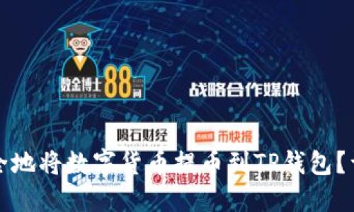 如何安全地将数字货币提币到TP钱包？详细指南