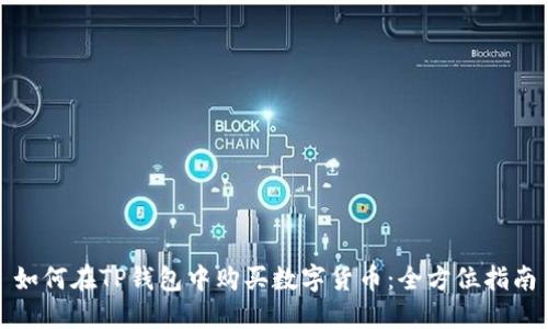 如何在TP钱包中购买数字货币：全方位指南