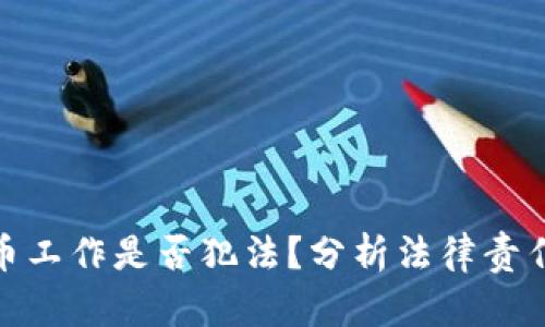 加密货币工作是否犯法？分析法律责任与风险