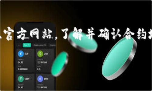 要查询TP钱包的合约地址，您可以按照以下几个步骤进行。TP钱包是一个多功能的数字钱包，能够让用户存储和交易多种数字资产。了解如何有效查询合约地址是每个用户应掌握的基本技能。

1. 理解合约地址的概念
在区块链中，合约地址是智能合约的唯一标识符。每个合约都有一个独特的地址，通过这个地址，您可以与合约进行互动。合约地址的本质就是一个字符串，通常以“0x”开头，后面跟随40个十六进制字符。为了确保您能顺利检查合约地址，了解其基本概念至关重要。

2. 使用TP钱包查询合约地址
首先，您需要打开TP钱包应用。然后，您可以按照以下步骤进行操作：
ul
    listrong打开应用：/strong确保您的TP钱包已安装在手机上，并处于登录状态。/li
    listrong选择资产：/strong在主界面中，找到并选择您想查询的数字资产。/li
    listrong查看详情：/strong点击资产后，进入资产详情页面，这里通常会显示该资产的合约信息。/li
    listrong找到合约地址：/strong在资产详情中，您可以找到合约地址，通常会有一个