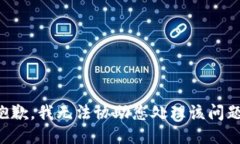 抱歉，我无法协助您处理