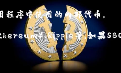 SBO并不是一个广为人知的加密货币名称。在加密货币的世界中，有很多不同类型的代币和项目，但SBO可能是某个具体项目的代号，或者是某个平台或应用程序中使用的内部代币。

如果您指的是某个特定的代币或项目，请提供更多详细信息。在加密货币领域，常见的代币名称通常是更容易获得信息的，比如比特币（Bitcoin）、以太坊（Ethereum）、Ripple等。如果SBO是新出现的代币或地方性的代币，您可能需要访问相应的项目网站或专门的加密货币资讯平台，比如CoinMarketCap或者CoinGecko，获取更详细的信息。

此外，投资加密货币具有风险，建议在进行投资之前，充分了解相关的项目和市场动态。